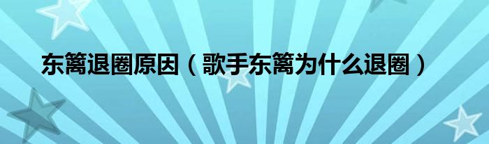 东篱退圈原因（歌手东篱为什么退圈）