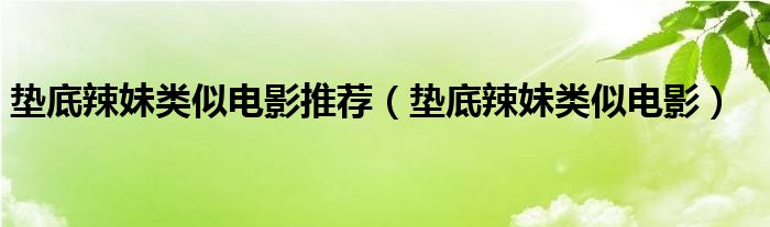垫底辣妹类似电影推荐（垫底辣妹类似电影）