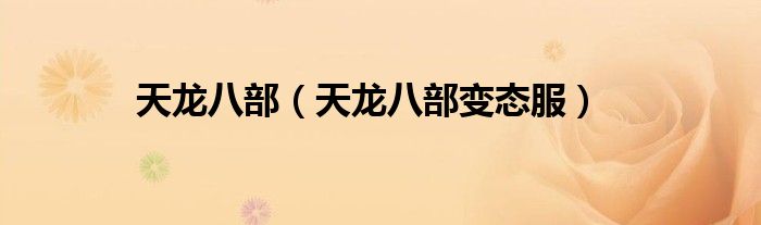 天龙八部（天龙八部变态服）