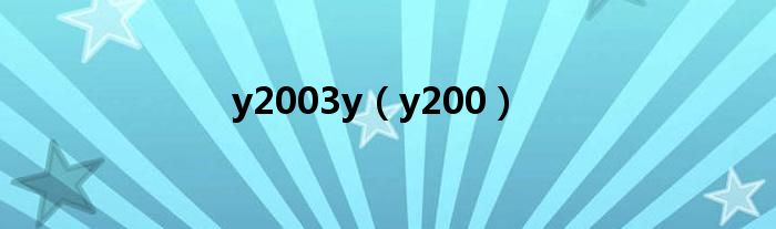 y2003y（y200）