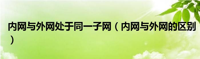 内网与外网处于同一子网（内网与外网的区别）