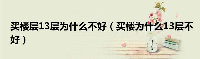 买楼层13层为什么不好（买楼为什么13层不好）