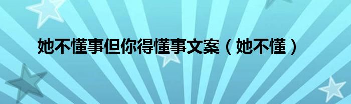 她不懂事但你得懂事文案（她不懂）