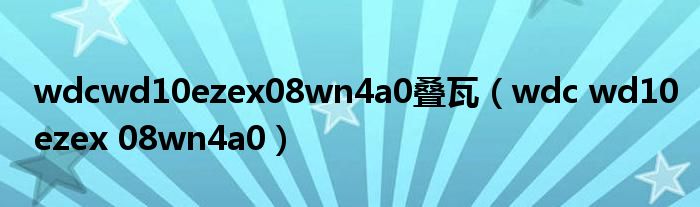 wdcwd10ezex08wn4a0叠瓦（wdc wd10ezex 08wn4a0）