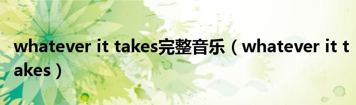 whatever it takes完整音乐（whatever it takes）