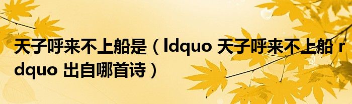 天子呼来不上船是（ldquo 天子呼来不上船 rdquo 出自哪首诗）