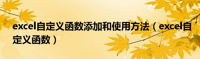 excel自定义函数添加和使用方法（excel自定义函数）