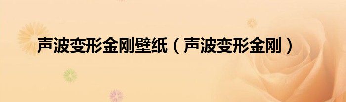 声波变形金刚壁纸（声波变形金刚）