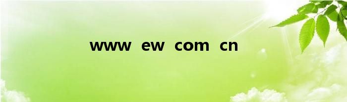 www  ew  com  cn