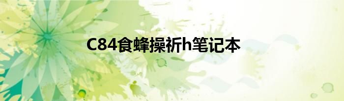 C84食蜂操祈h笔记本