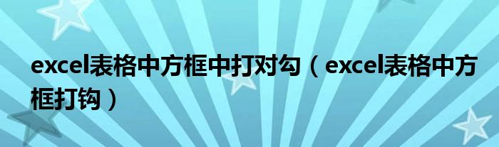 excel表格中方框中打对勾（excel表格中方框打钩）