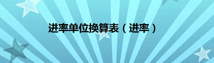 进率单位换算表（进率）