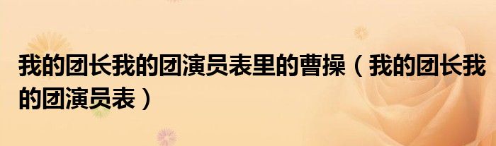 我的团长我的团演员表里的曹操（我的团长我的团演员表）