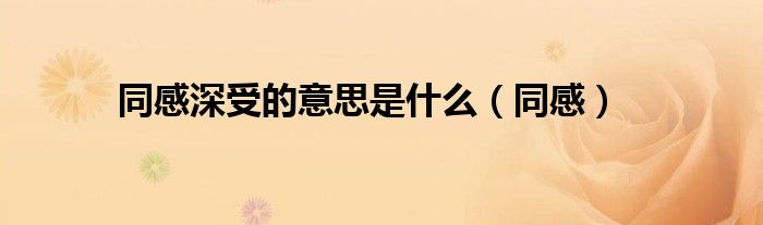 同感深受的意思是什么（同感）