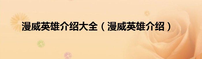 漫威所有英雄介绍|漫威英雄介绍大全（漫威英雄介绍）