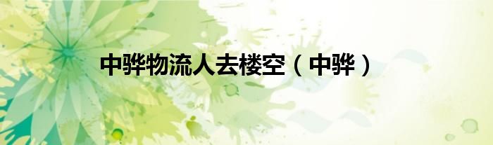中骅物流人去楼空（中骅）