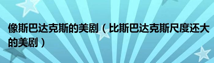 像斯巴达克斯的美剧（比斯巴达克斯尺度还大的美剧）