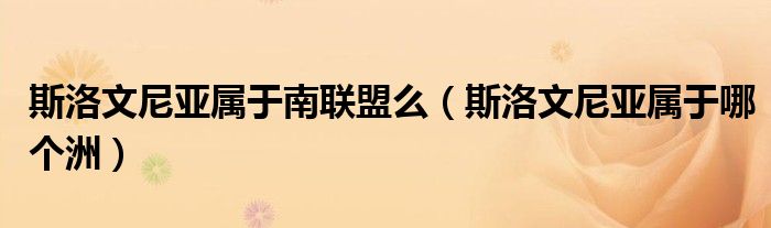 斯洛文尼亚属于南联盟么（斯洛文尼亚属于哪个洲）