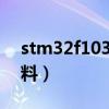 stm32f103ZET6（stm32f103zet6中文资料）