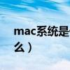 mac系统是什么语言编写的（mac系统是什么）