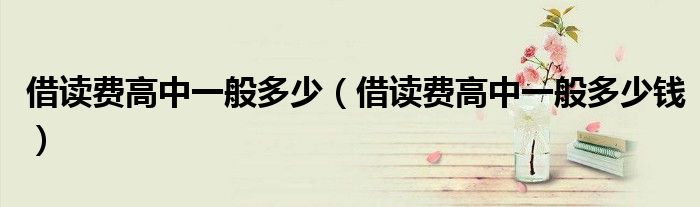 借读费高中一般多少（借读费高中一般多少钱）