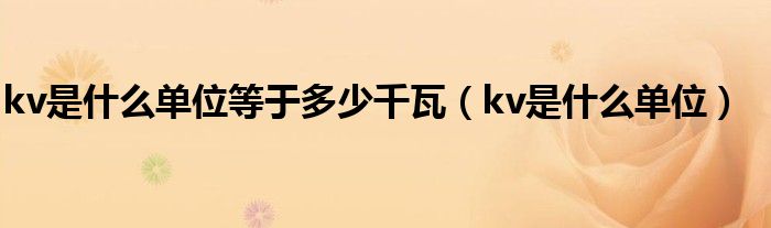kv是什么单位等于多少千瓦（kv是什么单位）