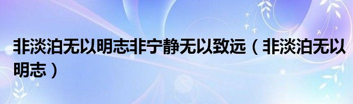 非淡泊无以明志非宁静无以致远（非淡泊无以明志）