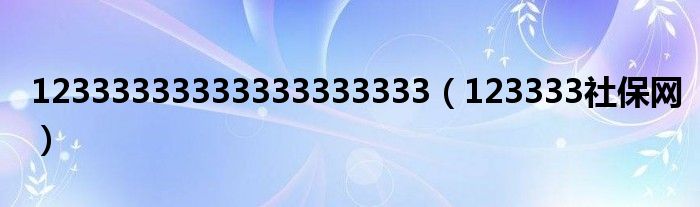 12333333333333333333（123333社保网）