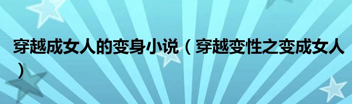 穿越成女人的变身小说（穿越变性之变成女人）
