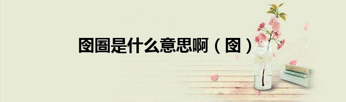 囹圄是什么意思啊（囹）