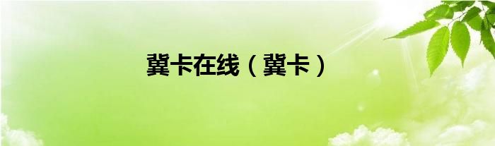 冀卡在线（冀卡）