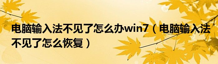 电脑输入法不见了怎么办win7（电脑输入法不见了怎么恢复）
