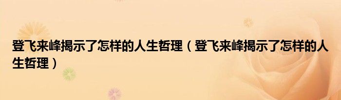 登飞来峰揭示了怎样的人生哲理（登飞来峰揭示了怎样的人生哲理）