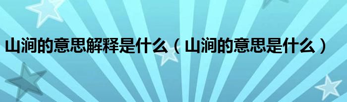 山涧的意思解释是什么（山涧的意思是什么）