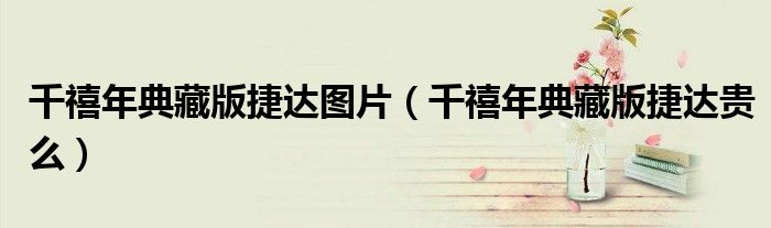千禧年典藏版捷达图片（千禧年典藏版捷达贵么）