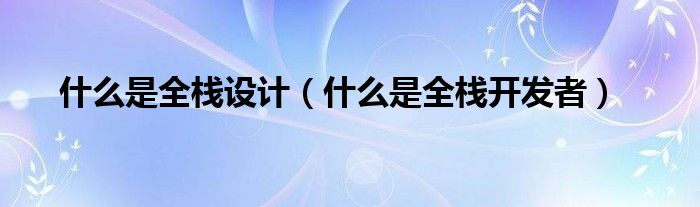 什么是全栈设计（什么是全栈开发者）