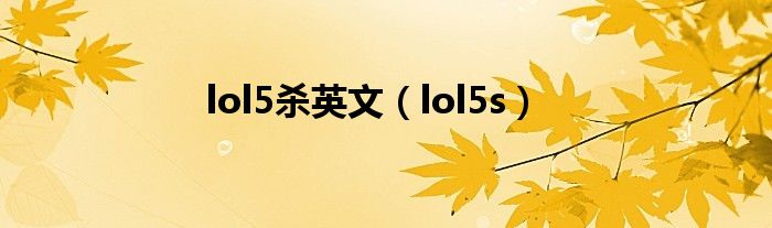 lol5杀英文（lol5s）