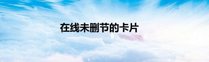 在线未删节的卡片