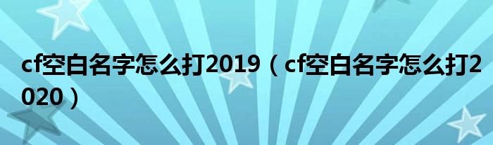 cf空白名字怎么打2019（cf空白名字怎么打2020）