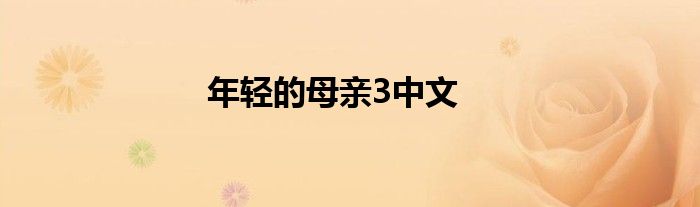 年轻的母亲3中文
