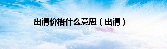 出清价格什么意思（出清）