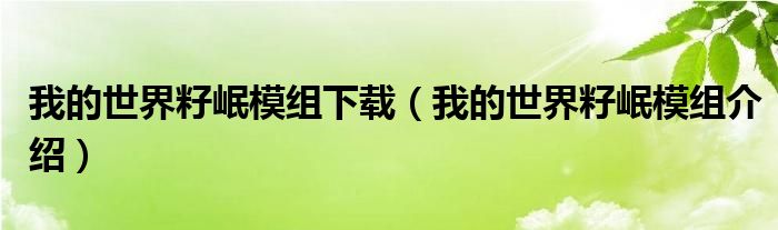 我的世界籽岷模组下载（我的世界籽岷模组介绍）