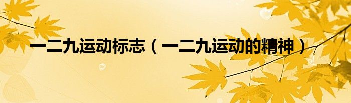 一二九运动标志（一二九运动的精神）