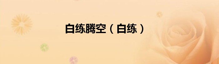 白练腾空（白练）