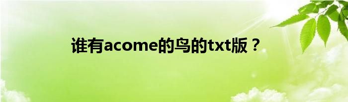 谁有acome的鸟的txt版？