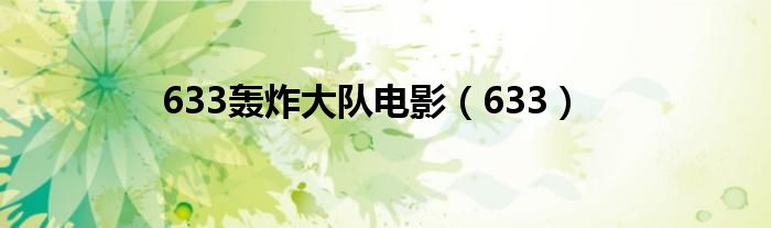 633轰炸大队电影（633）
