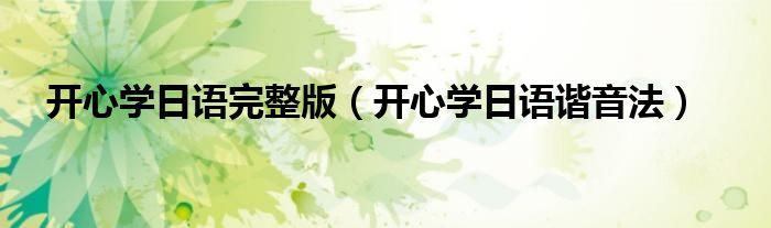 开心学日语完整版（开心学日语谐音法）