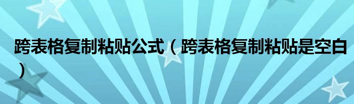 跨表格复制粘贴公式（跨表格复制粘贴是空白）