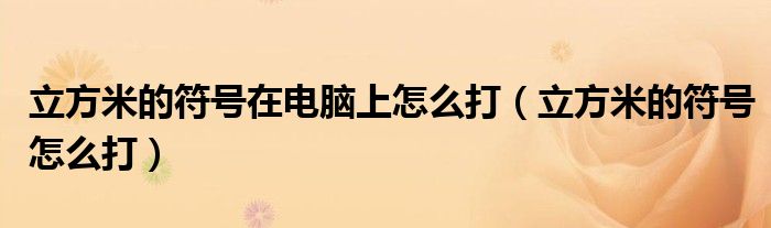 立方米的符号在电脑上怎么打（立方米的符号怎么打）