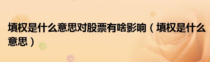填权是什么意思对股票有啥影响（填权是什么意思）